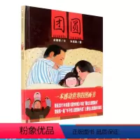 [正版]团圆 精装硬皮壳绘本信谊图画书 0-3-6周岁幼儿园宝宝启蒙认知睡前故事书籍 非注音版亲子阅读小学生一二年级课