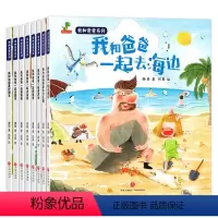 我和爸爸系列8册 [正版]全套8册 我和爸爸系列绘本 儿童绘本阅读幼儿园老师亲子阅读绘本故事书3一6 幼儿宝宝早教启蒙益