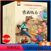 [正版]儿童情绪管理与性格培养绘本10册新版幼儿园儿童绘本0-3-6岁宝宝情商训练早教启蒙书 亲子共读睡前故事彩绘本做
