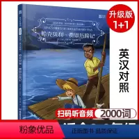 [正版]哈克贝利费恩历险记 床头灯英语2000词 英汉对照版 初中八九年级中英双语阅读课外读物系列 英文版名著原著入门