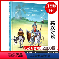 [正版]堂吉诃德 床头灯英语2000词 英汉对照版 初中八九年级中英双语阅读课外读物系列 英文版名著原著入门书读本系列