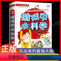 游戏中的科学 [正版]游戏中的科学 小学三年级二3四年级课外书必读小学科学知识故事书籍精装硬壳小学生课外阅读儿童益智书科
