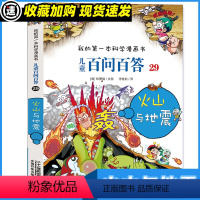 百问百答29 火山与地震 [正版]儿童百问百答 29 火山与地震 二十一世纪出版社集团 6-12岁儿童博物大百科全书