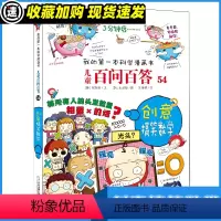 百问百答54 创意搞笑数学 [正版]创意搞笑数学儿童百问百答54我的第一本科学漫画书6-12岁小学生图书科学课外书科普