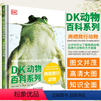 [DK动物百科系列]两栖爬行动物 [正版]DK精装大开本高清大图详解DK动物百科系列两栖爬行动物博物大百科全书幼少儿童中