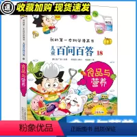 百问百答18食品与营养 [正版]儿童百问百答18 食品与营养 我的一本科学漫画书十万个为什么不可不知的知识 7-14岁少