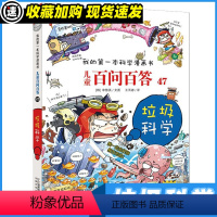 百问百答47 垃圾科学 [正版]儿童百问百答漫画书第十辑全5册我的D一本科学漫画书系列百问百答全套46-50集6-9-