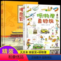 呀!物理真好玩+故宫(全2册) [正版]精装硬壳 呀!物理真好玩+呀!故宫 小学生阅读课外书绘本故事书 儿童百科全书科普