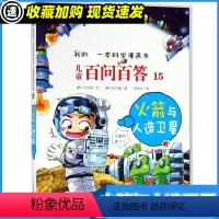 百问百答15 火箭与人造卫星 [正版]火箭与人造卫星/儿童百问百答15 权灿好 著 苟振红译 绘本/图画书/少儿动