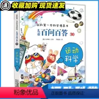 百问百答30 运动科学 [正版]儿童百问百答 30 运动科学 0-3-4-5-6-8岁儿童绘本 老师 幼儿园小学生课外