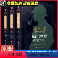 [正版]福尔摩斯探案全集柯南道尔侦探悬疑推理小说世界名著原版原著中文版无删减 精装硬壳全套3本 青少年小学生课外阅读书