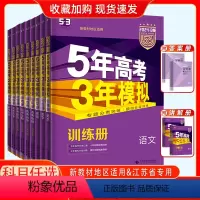 新高考B版-数物化生-4本 五年高考三年模拟B版 [正版]2024五年高考三年模拟新高考课标版江苏版语文数学英语物理化学