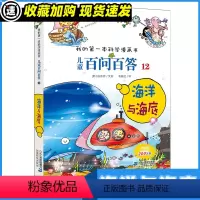 百问百答12 海洋与海底 [正版]儿童百问百答 12 海洋与海底 我的一本科学漫画书 十万个为什么百科全书小学生版 可怕
