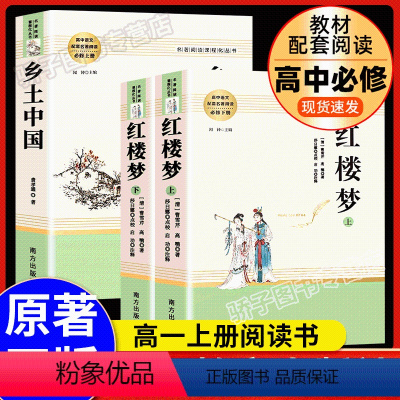 [正版]共3册乡土中国费孝通原著+红楼梦高一语文配套名著课外书高中版阅读书籍书目人民文学教育出版社高二三人教版高中生必