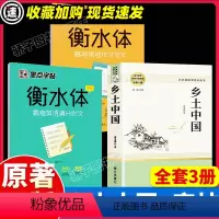 [正版]乡土中国衡水体高考易考作文范文 高考英语满分作文 原著 高中生必读无删减 费孝通高中版语文课外阅读文学名著南方