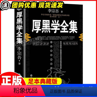 [正版]厚黑学全集书李宗吾原著完整版腹黑学为人处世创业经商做生意的书籍职场谋略商业思维成功励志书籍书排行榜抖音热门