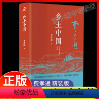 [正版]乡土中国费孝通原著高中版文学经典名著中学生课外书整本书阅读高一高中生必读课外读物社会科学总论书籍樊登梁文道