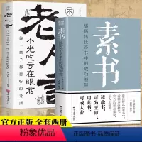 [正版]全套2册 素书全集+老人言 黄石公著感悟传世奇书中的成功智慧文化常识小百科处世智慧奇书历史文学小说古代立身人生