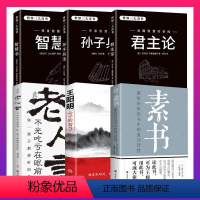 [正版]全6册 素书+老人言+心学的智慧+世界三大奇书智慧书 君主论 孙子兵法 国学经典精粹感悟传世奇书中成功智慧为人