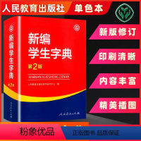 [正版]新编学生字典第2二版单色本新版 小学生初高中生新编实用工具书大字本多功能词典 内容丰富精美插图辅助人民教育出版