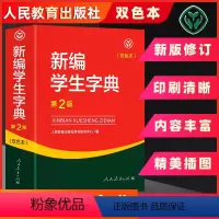 [正版]新编学生字典第2二版双色本新版 小学生初高中生新编实用工具书大字本多功能词典 内容丰富精美插图辅助人民教育出版