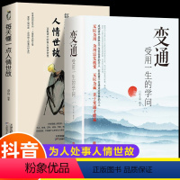 [正版]2册 每天懂一点人情世故+变通 受用一生的学问善于变通成大事者的生存与竞争哲学关系情商表达说话技巧应酬交往