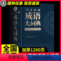 [正版]成语大词典新版 小学生初中生高中生成人字典词典辞典通用现代多功能成语词典成语训练大全2021年汉语词语中华小学