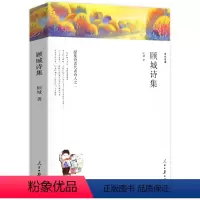 [正版]顾城诗集 当代名家顾城的诗中国现代当代诗歌文学作品集诗歌集精选书籍 人民日报出版社 朦胧诗派代表诗人之一青春诗