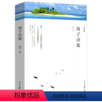 [正版]海子诗集 人民日报出版社 海子的诗全集精选集诗选 面朝大海春暖花开 中国现代当代诗歌文学作品集诗歌集精选书籍S