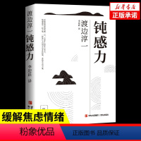 [正版]钝感力 渡边淳一著钝力感 迟钝之力是人生的润滑剂 沉重现实的千斤顶 青春励志小说 人生书 心理学社会学书籍畅