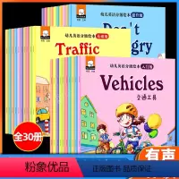 [正版]幼儿英语分级绘本全套30册 3-6-9岁宝宝英语早教启蒙书儿童情景认知读物 日常口语对话单词1000句 少儿趣
