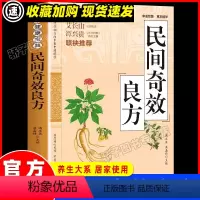 [正版]民间奇效良方 家庭健康保健中医中药书籍精选传统医药典籍民间偏方奇效方秘方千金要方药方奇效良方配方制用法功效验方