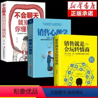 [正版]抖音同款 销售就是要会玩转情商玩心理学不会聊天就别说你懂技巧和话术销售类书籍营销管理房产汽车二手口才书排行