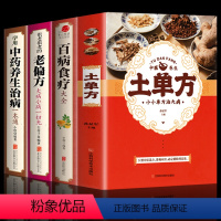 [正版]全套4册 土单方 +百病食疗大全+老偏方+中药养生治病 学用中药养生治病很老的偏方 中医养生食谱调理家庭营养健