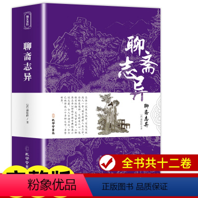 [正版]无删减带注释 聊斋志异文言文版原著全文全注全译 九年级上册阅读名著课外阅读书籍白话文版小学生初中生人民文学教育