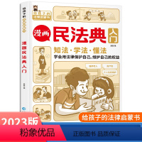 [正版]漫画民法典入门 2023新版每天学点法律常识 漫画版 第3版 身边的法律常识手册 漫画 生活普法宣传漫画 法律