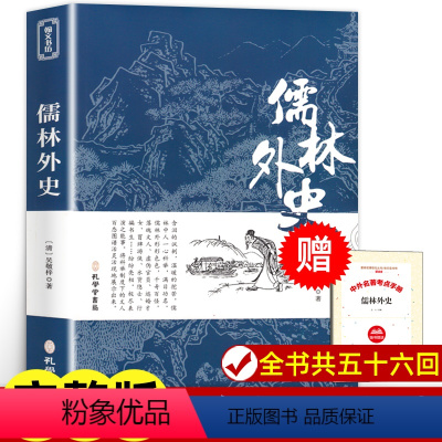 [正版]儒林外史 原著完整版无删减 九年级下册阅读名著 初中版国学经典书籍 阅读课外书 人民文学教育孔学堂书局出版社