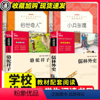 [正版]俗世奇人全本冯骥才全套小兵张嘎徐光耀五年级必经典书目儒林外史青少年版骆驼祥子原著老舍的书中小学生课外无障碍阅读
