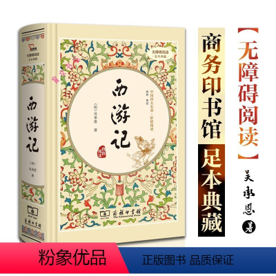 [正版]西游记 原著 精装 商务印书馆 包含注解和疑难字注音 青少版初中学生版初中生文言文白话文版书原版吴承恩足本