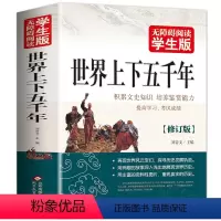 [正版]世界上下五千年 加厚学生版中国通史青少年历史记故事书小学生五六年级初中课外书学生版历史类书籍历史记课外书无障碍