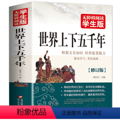 [正版]世界上下五千年 加厚学生版中国通史青少年历史记故事书小学生五六年级初中课外书学生版历史类书籍历史记课外书无障碍