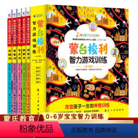 [正版]蒙台梭利智力游戏训练全5册 0-6岁儿童思维培养智力开发 培养幼儿游戏力专注力育儿百科蒙氏早教智力训练 蒙特梭