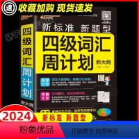 四级词汇周计划 [正版]2024新版高中英语四级词汇周计划新大纲乱序版英语单词大学英语4级单词书cet4考试复习资料PA