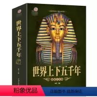 [正版]彩图加厚版 全彩阅读馆 世界上下五千年 全彩插图阅读馆 世界历史文化大全集 世界通史文明史 世界历史白话文珍藏