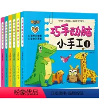 [正版]幼儿趣味立体小手工书 全6册立体手工书儿童创意DIY恐龙手工3D立体折纸书大全幼儿园宝宝益智儿童手工制作书3-