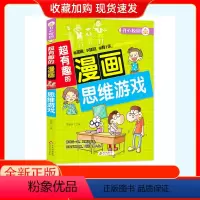[正版]超有趣的漫画 思维游戏 北教小雨