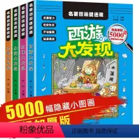 [正版]四大名著图画捉迷藏全套4册 水浒传西游记三国演义红楼梦视觉大发现找图案 高级 观察注意力训练游戏书找不同寻找隐