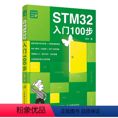 [正版] STM32入门100步 杜洋 人民邮电出版社 书籍