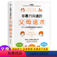 [正版]非暴力沟通的父母话术训练手册 父母的语言 育儿养育男孩女孩指南正面管教儿童心理学家庭教育育儿书籍 沟通改善亲子