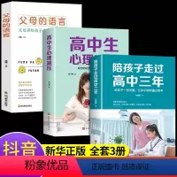[正版]全套3册 陪孩子走过高中三年 高中生心理解压 父母的语言亲子共读 培养学习方法 樊登育儿书籍父母必读3年
